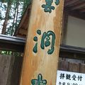 雲洞庵の土踏んだか？
