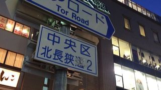 トアロード（Tor Road）