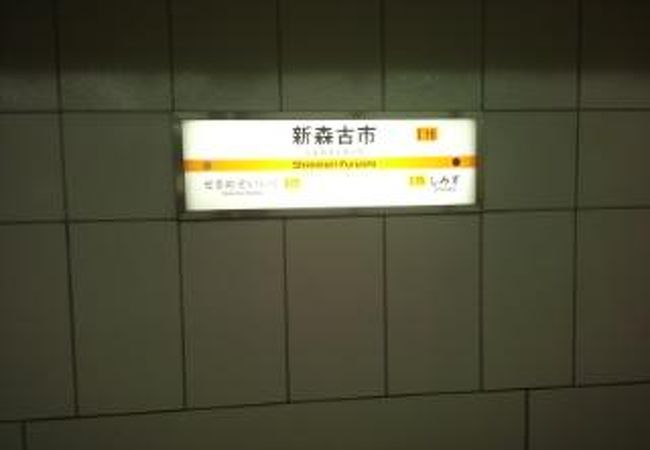 新森古市駅