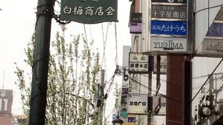歴史ある商店会です