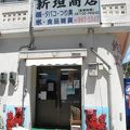 阿波連集落唯一の商店