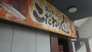 こだわりやま 東戸塚東口店