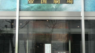 ミュージカルや演劇に使われている帝国劇場は、帝劇と略称され、有名です。