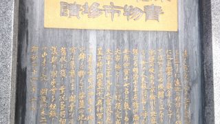 大きな記念碑があります。