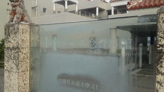 平和記念公園海側エリアの巨大な資料館