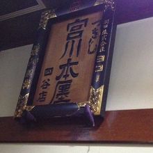 築地宮川本廛 四谷店