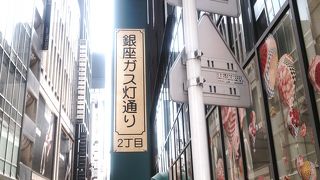 昔の銀座の風情のある通りです