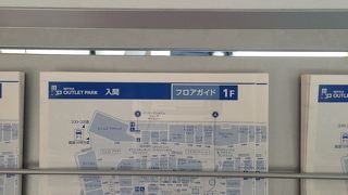 初めてのアウトレットパーク