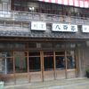創業は江戸末期の古い旅館