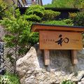 千年の美湯　桑田山温泉