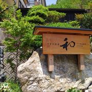 千年の美湯　桑田山温泉