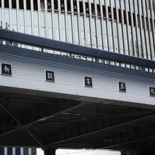 碑の前に架かっている 「新数寄屋橋」