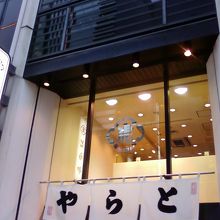 お店の正面です。