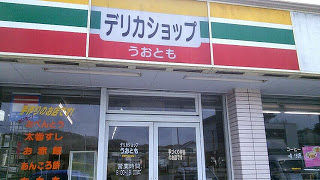 デリカショップうおとも