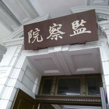 掲げられた「監察院」の看板