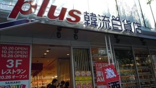韓流アミューズメントなショッピングモール！