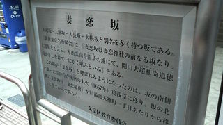 妻恋神社へと続く坂