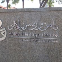 マレー ヘリテージ センター 
