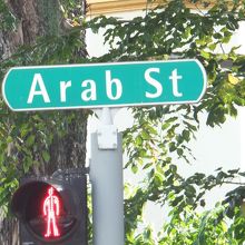 アラブ ストリート 