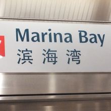 マリーナ ベイ駅