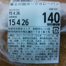 富士の国ポークカレーパン２