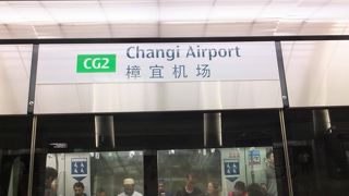 チャンギ国際空港に地下鉄で来たのは初めて。