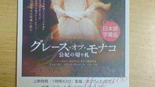 グレース・オブ・モナコを観てきました