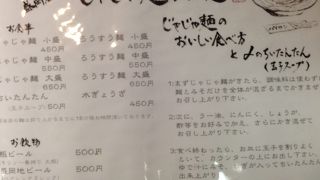 じゃじゃめん　不思議な味