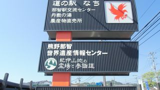 熊野那智世界遺産情報センターや中村覚之助顕彰碑があります