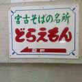 「沖縄に来たなぁ～」を認識♪　美味しい宮古そば!(^^)!