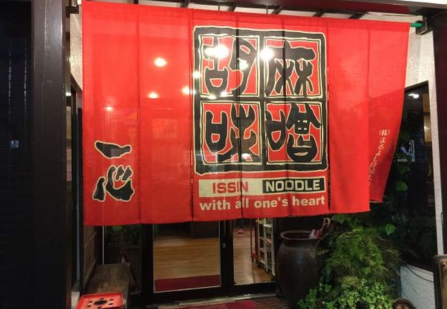 胡麻味噌ラーメン