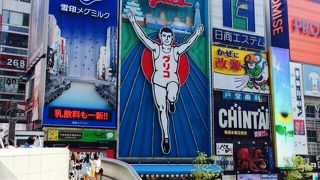 道頓堀といえばここ