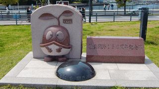 開港150周年の記念碑です