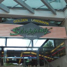 ゴールデン ランドマーク ショッピング コンプレックス