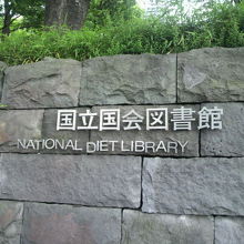 江戸城の石垣の一角を活用した国立国会図書館の入口の標識です。