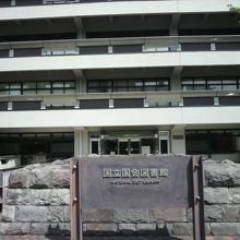 国会側にある国会図書館の入口です。国会議員等が出入りできるよ