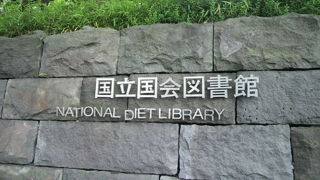 国会議員のための図書館ですが、一般国民も利用でき、日本中の図書館と連携しています。