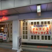 昭和２６年創業の欧風食堂