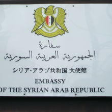 入口扉上部の標識には、シリアアラブ共和国大使館とあります。
