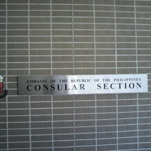 地下１階の領事部の入口には、英語で領事部の旨の標示があります