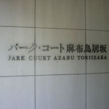 建物としては、マンションであり、玄関は地下１階にあります。