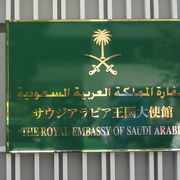六本木の飯倉にサウジアラビア王国大使館があります。大使館正面の写真撮影が制止されました。