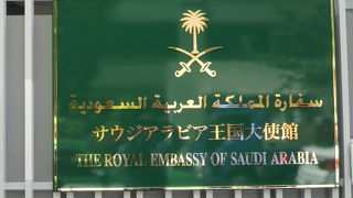六本木の飯倉にサウジアラビア王国大使館があります。大使館正面の写真撮影が制止されました。