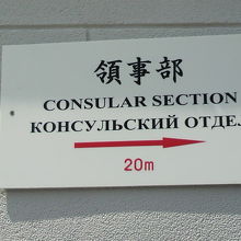 ロシア連邦大使館領事部の場所を示す表示です。