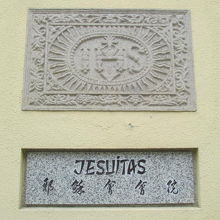 聖オーガスティン教会　　聖奥斯定教堂（龍嵩廟）表記