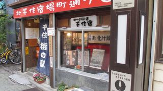 宿場町商店街にあります