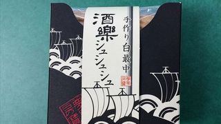 和菓子が有名ですが、おすすめは、酒楽シュシュシュです、和三盆がおいしさを引きだたせます。