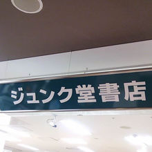 ジュンク堂 (近鉄あべのハルカス店) 