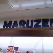 マルゼン (近鉄あべのハルカス店）