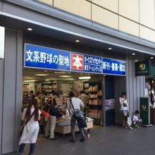 文系野球 By Toratora オークスブックセンター 東京ドームシティ店 のクチコミ フォートラベル